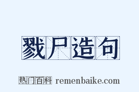 戮尸造句是什么意思的图片